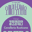 오페라보러화요 <카발레리아 루스티카나> 이미지