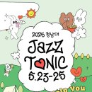 【청남대 재즈토닉 2025】 라인업 공연 후기, 조째즈 김소현 쏘냐 홍지민 웅산