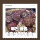 북부초등학교 | 부천횟집 굴마카세 어달산오징어촌