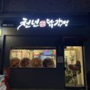 원신흥초등학교 | 원신흥동닭강정 맛집 야구볼때 딱 좋은 대전 천년닭강정 유성점