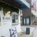 엑스에이크