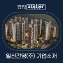 일신건영(주) 이미지