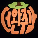 가척 | 전북여행 완주가볼만한곳 더완주감 농장투어 전라도 사찰 송광사