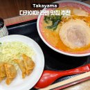 1020 쇼핑몰 옆 | 나고야 근교 다카야마 여행 미소 라멘 맛집 멘로쿠야 솔직후기