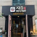 월드컵북로 137 CS타워 앞 | 성산동 고기집 720시간 워터에이징 숙성 고기 지즐 미육회관