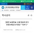 일반] ★알림★ 11월 방송대 공식 유튜브채널 인기영상 " TOP 5 " 이미지