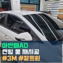 동부모터스 | 이천 아반떼AD 낡은 썬팅 완벽 제거 후 3M DK PLUS 칼트윈 RX 풀 썬팅 재시공 후기