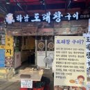 하남도래창구이