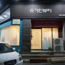 슈가인뷰티 이미지