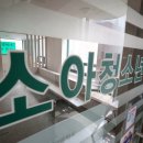 소화소아청소년과의원 이미지