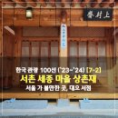한국정책방송원동문건너편 | 서울 가볼만한곳 [7-2] 서울 서촌 세종마을 상촌재 대오서점(feat. 한국 관광 100선 한옥 알아보기)