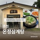 남춘천씨씨직원식당 | 춘천 | 남춘천역맛집 온정삼계탕, 상황버섯삼계탕 부모님 모시고 가기 좋은 룸식당