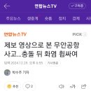 제보 영상으로 본 무안공항 사고....충돌 뒤 화염 휩싸여 이미지