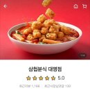 삼첩분식대명점