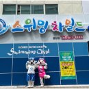 스위밍차일드(광양중마점) 이미지
