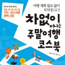 (길벗) 차 없이 떠나는 주말여행 코스북,월급쟁이 재테크 상식사전 개정판 각각서평 10명 이미지