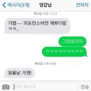 연예인들의 카톡 &amp; 문자 모음 이미지