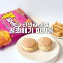 씨유(CU) 의정부행복점 | CU 편의점 신상 간식 꿀꽈배기 마카롱 달달한 씨유 디저트 추천