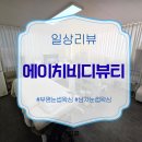대정로-1 | 부평 눈썹 왁싱 받고 남자친구 인상 바뀜..'에이치 비디 뷰티' 리얼 후기