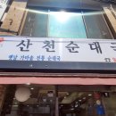 산천순대국 강북2호점 이미지