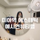 연뷰티샵 | 미아 예시연뷰티랩 등관리 솔직후기, 바디케어 받고 온 이야기