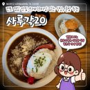 화도진로68번길 20-1 | 부산 전포 점심 맛집 사루각20 카레 혼밥 추천