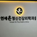 연세온정신건강의학과의원 이미지