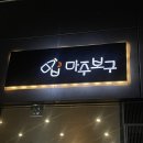 마주보구