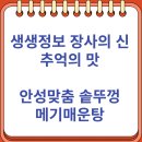 안성맞춤 솥뚜껑 매운탕 | 생생정보 장사의 신 추억의 맛 "안성맞춤 솥뚜껑 메기매운탕" (10/24)