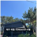 반가반가 | 제주도 애월 제주도민 맛집 TONKATSU 서황 방문 후기