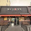 채오가짬뽕