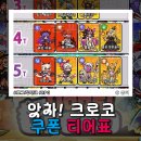 외검마을 - 1787 | 앗차 크로코 쿠폰 티어 등급표 공략 Oopise Croco 공룡 게임