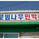 로뎀펜션민박 이미지