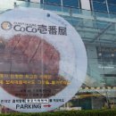 코코이찌방야 보라매점 이미지