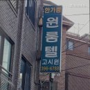 한가람원룸텔