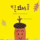 [키큰도토리 신간] 키 큰 도토리의 꿈 이미지