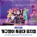 빛고을시민문화관 중연습실 | 개구쟁이 특공대 뮤지컬 마녀저택편 관람 후기 (광주 빛고을시민문화관)