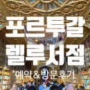 늠내골실버작은도서관 | [포르투갈 여행] 포르투 렐루서점 후기 | 입장 방법부터 내부 분위기까지 솔직 리뷰