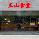 왕산식당 이미지