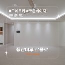 검단2차아이파크경로당 | [시공후기] 모네로키 코튼베이지 I 마음디자인...I 인천 서구 검단아이파크 2차 48평 아파트 I 풍산마루...