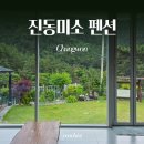 진동미소 | 창원 진동미소 독채 펜션 광암해수욕장 근처 아기랑 숙박 솔직후기