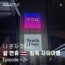 방콕 아카라 스카이 하누만 루프탑 바 / Truth Or Dare / 무인 방콕