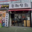 은하상회 이미지