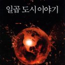 을지서적비디오 | 은하영웅전설과 아루스란 전기의 사이의 현대전 - 일곱 도시 이야기