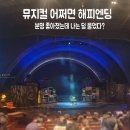 해피통신 | 뮤지컬 어쩌면 해피엔딩 정휘 박진주 후기 | 초연·앵콜 관람자가 느낀 달라진 연출과 배우 해석