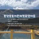 봉암몽돌여행협동조합