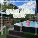 청남대풀빌라 | 청남대스테이풀빌라 청주근교펜션 후기