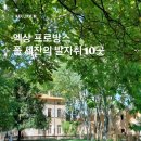 (유)세기여행사 | 엑상프로방스 세잔 관련 장소 10곳