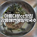 메가엠지씨커피아산인주점 | 아산 아름다운cc 맛집 강릉해변메밀막국수 솔직후기