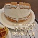 커피마마퀸한주토피스점